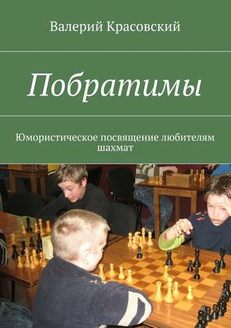 Валерий Красовский. Побратимы. Юмористическое посвящение любителям шахмат