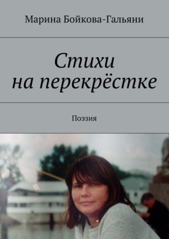 Стихи на перекрёстке. Поэзия. 