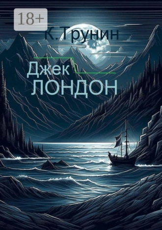 Джек Лондон. Критика и анализ литературного наследия. Константин Трунин