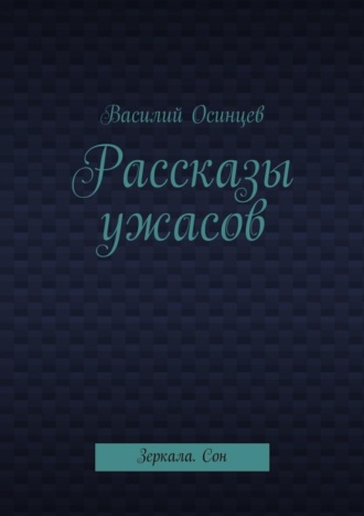 Рассказы ужасов. Зеркала. Сон. Василий Осинцев