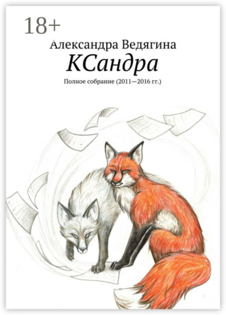 Александра Ведягина. КСандра. Полное собрание (2011—2016 гг.)
