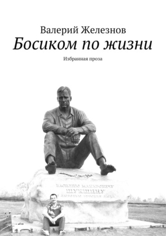 Босиком по жизни. Избранная проза. 