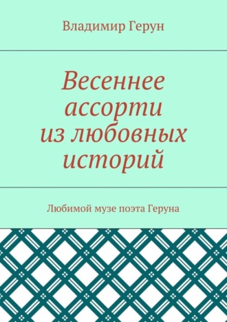 Весеннее ассорти из любовных историй. Любимой музе поэта Геруна. 