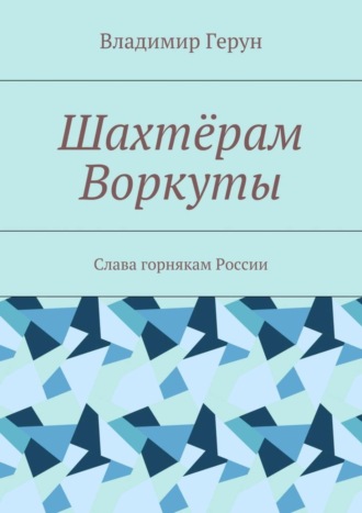 Шахтёрам Воркуты. Слава горнякам России. 