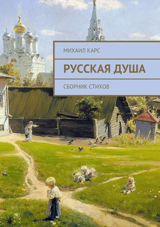 Михаил Карс. Русская душа. Сборник стихов