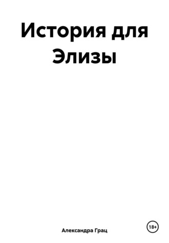 Александра Грац. История для Элизы