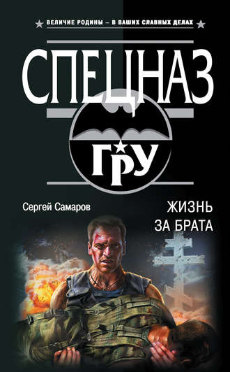Сергей Самаров. Жизнь за брата