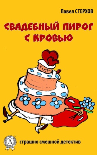 Свадебный пирог с кровью. Павел Стерхов