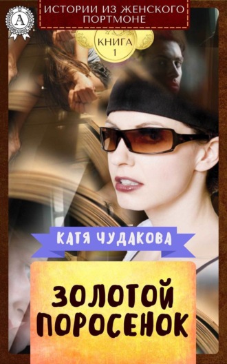 Золотой поросенок. Катя Чудакова