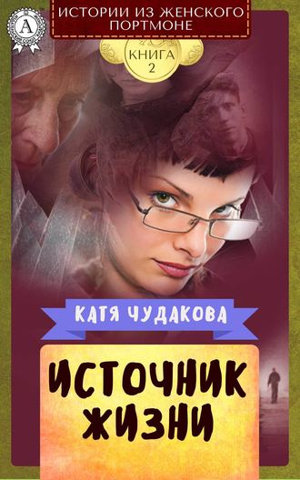 Катя Чудакова. Источник жизни