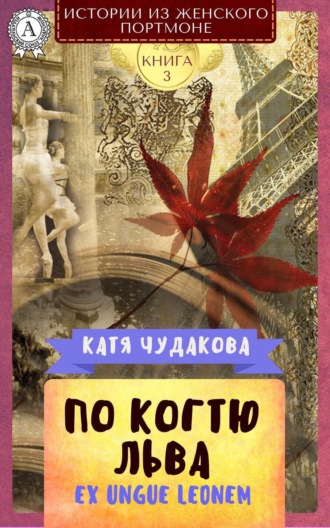 По когтю льва. Катя Чудакова
