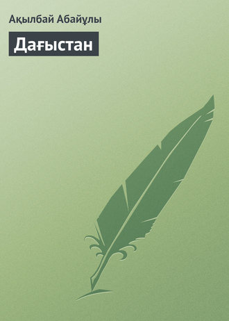 Дағыстан. Ақылбай Абайұлы