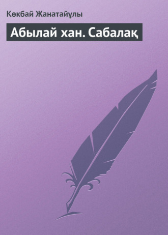 Абылай хан. Сабалақ. Көкбай Жанатайұлы