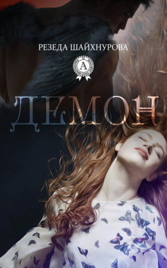 Демон. Резеда Шайхнурова