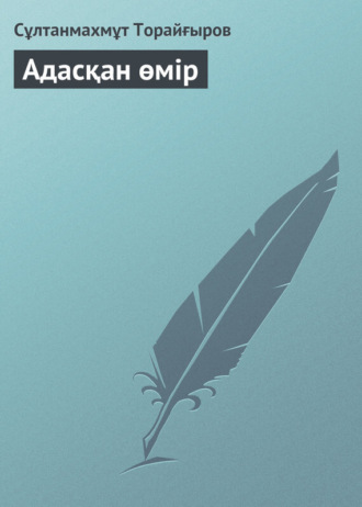 Адасқан өмір. 