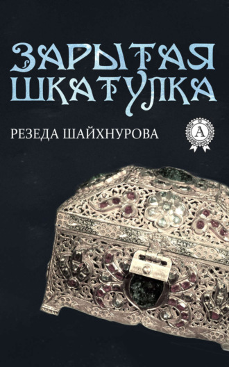 Зарытая шкатулка. Резеда Шайхнурова