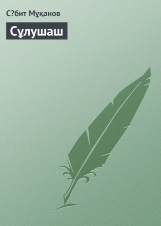 Сұлушаш. Сəбит Мұқанов