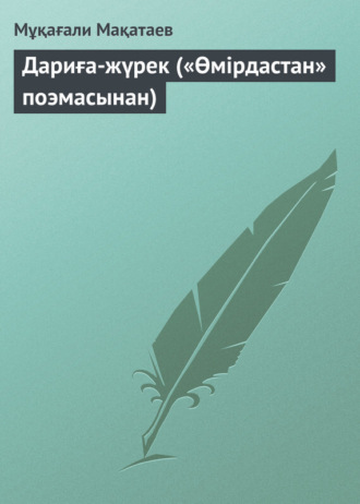 Мұқағали Мақатаев. Дариға-жүрек («Өмірдастан» поэмасынан)