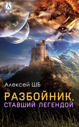 Разбойник, ставший легендой. Алексей ШБ