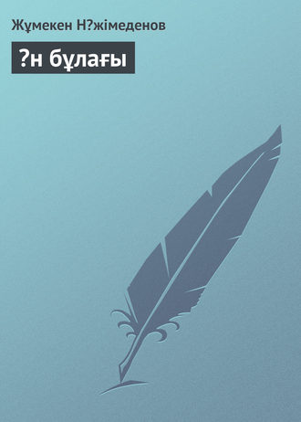 Жұмекен Нəжімеденов. Əн бұлағы
