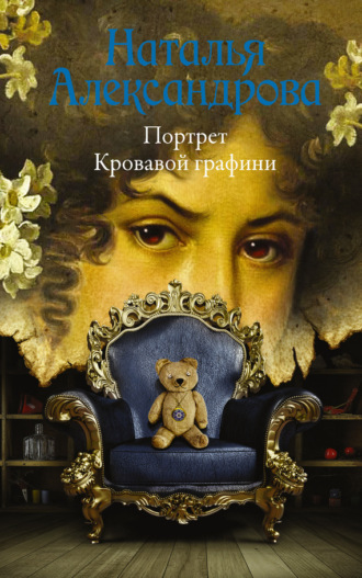 Портрет Кровавой графини. 