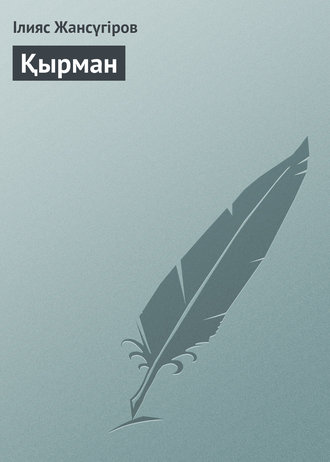 Қырман. 