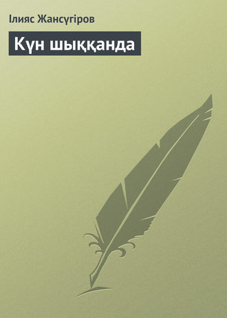 Күн шыққанда. 