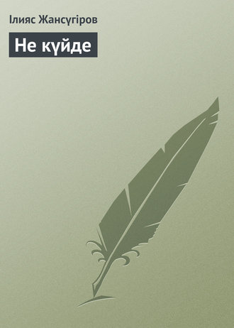 Не күйде. 