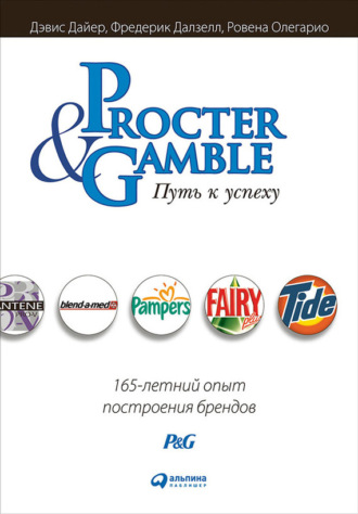 Дэвис Дайер. Procter & Gamble. Путь к успеху: 165-летний опыт построения брендов