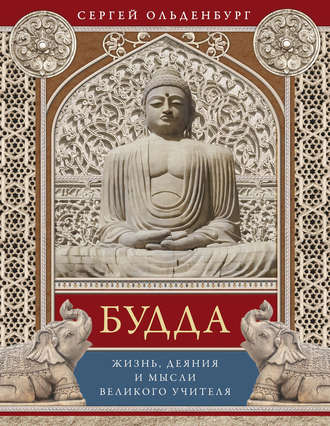 Будда. Жизнь, деяния и мысли великого учителя. 