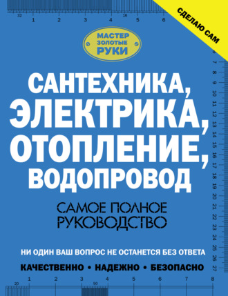 В. М. Жабцев. Сантехника, электрика, отопление, водопровод. Самое полное руководство