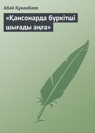 «Қансонарда бүркітші шығады аңға». 