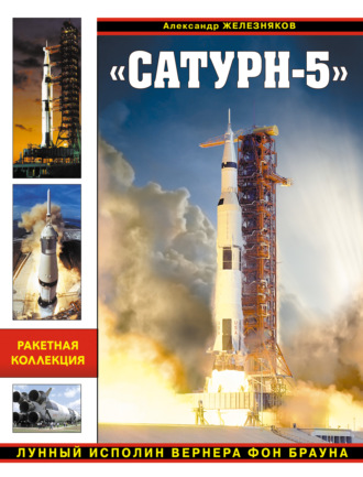 «Сатурн-5». Лунный исполин Вернера Фон Брауна. Александр Железняков
