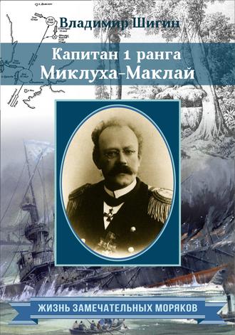 Владимир Шигин. Капитан 1 ранга Миклуха-Маклай