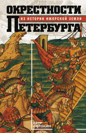Окрестности Петербурга. Из истории ижорской земли. Петр Сорокин