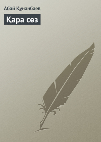 Қара сөз. 