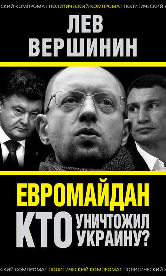 Лев Вершинин. Евромайдан. Кто уничтожил Украину?