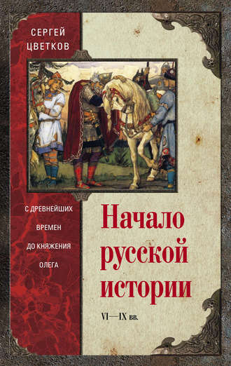 Начало русской истории. С древнейших времен до княжения Олега. 