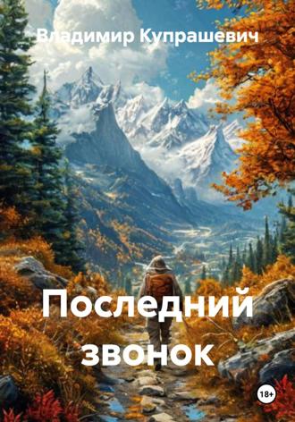 Последний звонок. Владимир Ильич Купрашевич