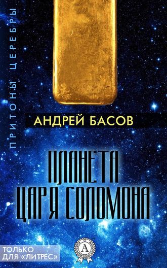 Андрей Басов. Планета царя Соломона