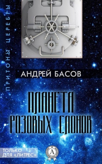 Планета розовых слонов. 