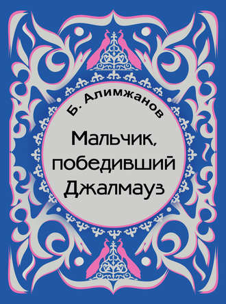 Мальчик, победивший Джалмауз (сборник). 