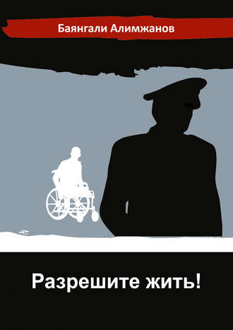 Разрешите жить!. Баянгали Алимжанов