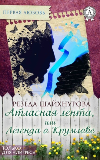Атласная лента, или Легенда о Крумлове. Резеда Шайхнурова