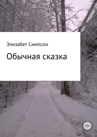Обычная сказка. 