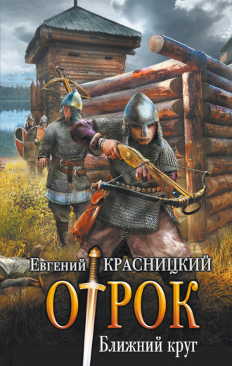 Отрок. Ближний круг. 