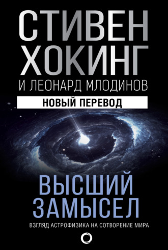 Высший замысел. Взгляд астрофизика на сотворение мира. Стивен Хокинг