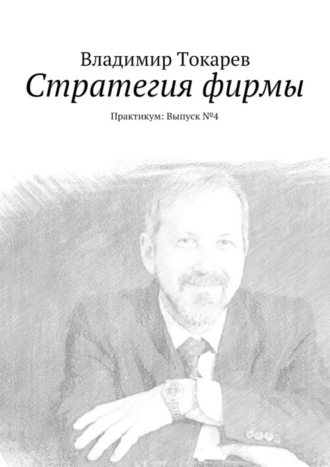 Стратегия фирмы. Практикум: Выпуск №4. 