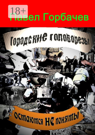 Городские головорезы остаются не поняты. Павел Горбачев