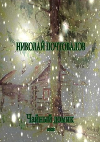 Чайный домик. Стихи. 